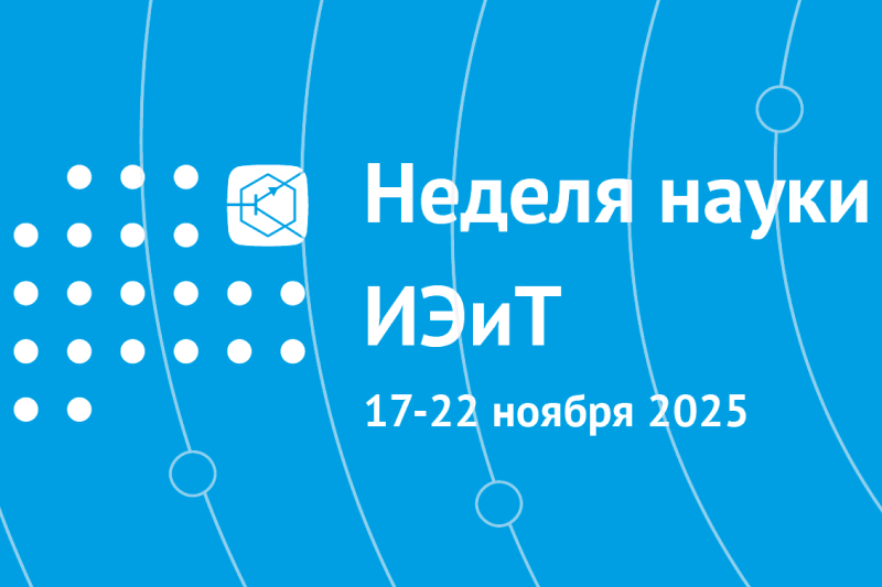 Изображение: Неделя науки ИЭиТ 2025